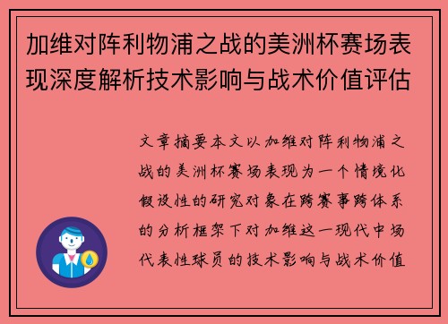 加维对阵利物浦之战的美洲杯赛场表现深度解析技术影响与战术价值评估