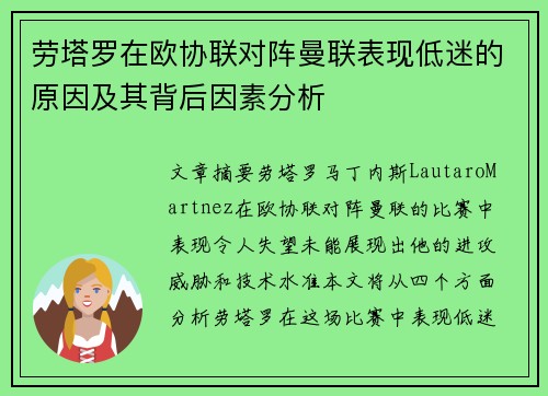 劳塔罗在欧协联对阵曼联表现低迷的原因及其背后因素分析 劳塔罗在欧协联对阵曼联表现低迷的原因及其背后因素分析