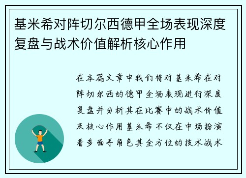 基米希对阵切尔西德甲全场表现深度复盘与战术价值解析核心作用
