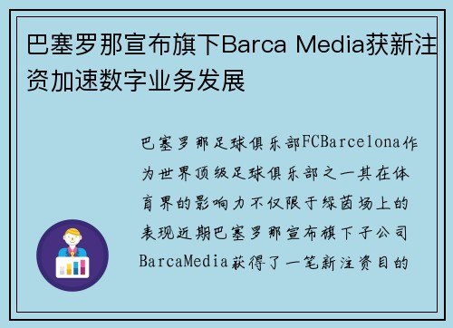 巴塞罗那宣布旗下Barca Media获新注资加速数字业务发展