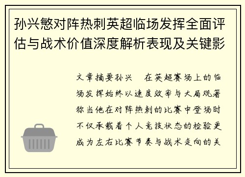 孙兴慜对阵热刺英超临场发挥全面评估与战术价值深度解析表现及关键影响