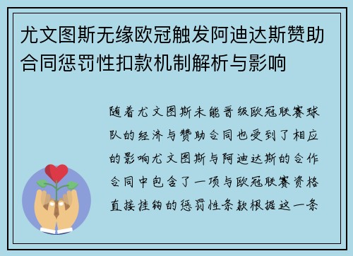 尤文图斯无缘欧冠触发阿迪达斯赞助合同惩罚性扣款机制解析与影响