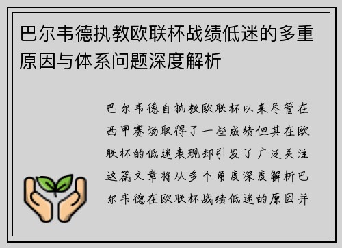 巴尔韦德执教欧联杯战绩低迷的多重原因与体系问题深度解析