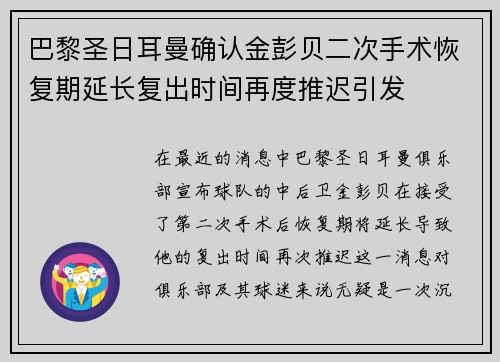 巴黎圣日耳曼确认金彭贝二次手术恢复期延长复出时间再度推迟引发 巴黎圣日耳曼确认金彭贝二次手术恢复期延长复出时间再度推迟引发