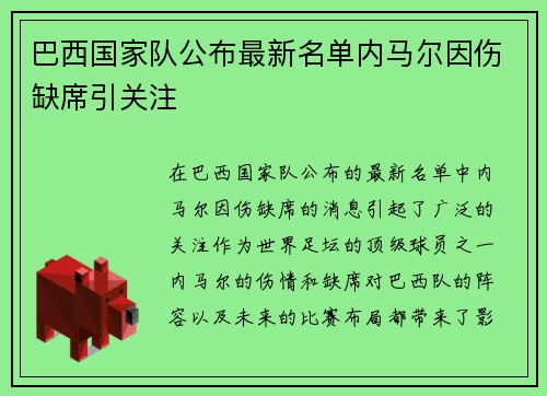 巴西国家队公布最新名单内马尔因伤缺席引关注