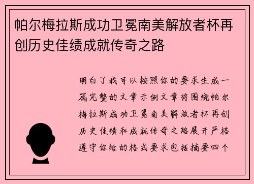 帕尔梅拉斯成功卫冕南美解放者杯再创历史佳绩成就传奇之路