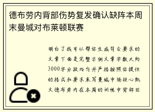 德布劳内背部伤势复发确认缺阵本周末曼城对布莱顿联赛