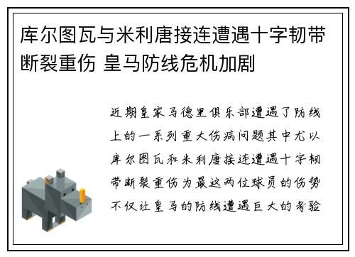 库尔图瓦与米利唐接连遭遇十字韧带断裂重伤 皇马防线危机加剧 库尔图瓦与米利唐接连遭遇十字韧带断裂重伤 皇马防线危机加剧