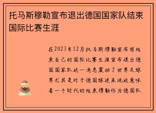 托马斯穆勒宣布退出德国国家队结束国际比赛生涯