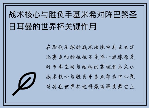 战术核心与胜负手基米希对阵巴黎圣日耳曼的世界杯关键作用