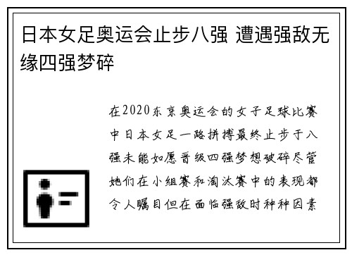 日本女足奥运会止步八强 遭遇强敌无缘四强梦碎 日本女足奥运会止步八强 遭遇强敌无缘四强梦碎