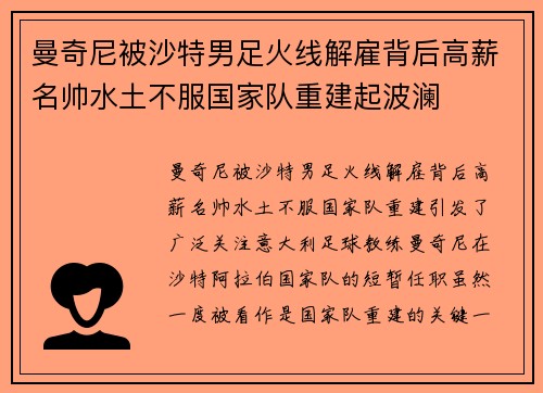 曼奇尼被沙特男足火线解雇背后高薪名帅水土不服国家队重建起波澜 曼奇尼被沙特男足火线解雇背后高薪名帅水土不服国家队重建起波澜