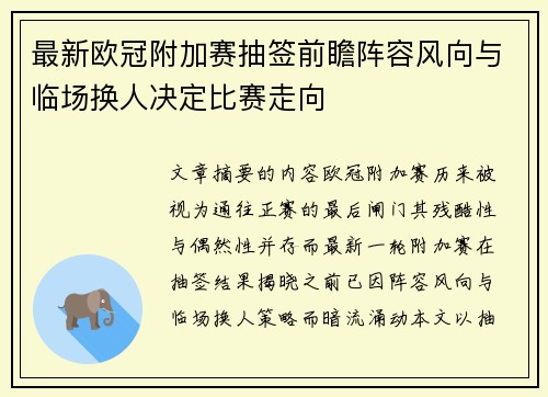 最新欧冠附加赛抽签前瞻阵容风向与临场换人决定比赛走向