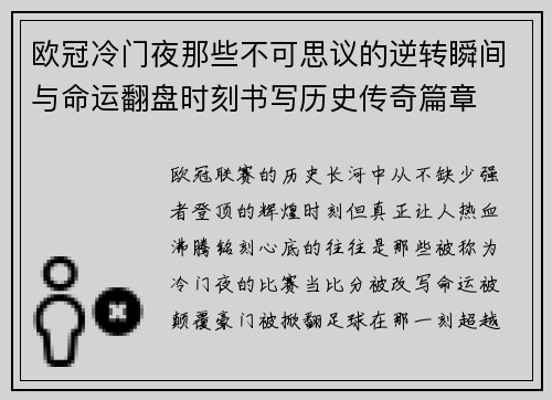 欧冠冷门夜那些不可思议的逆转瞬间与命运翻盘时刻书写历史传奇篇章