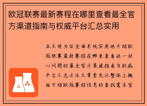 欧冠联赛最新赛程在哪里查看最全官方渠道指南与权威平台汇总实用 欧冠联赛最新赛程在哪里查看最全官方渠道指南与权威平台汇总实用