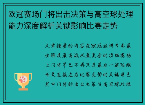 欧冠赛场门将出击决策与高空球处理能力深度解析关键影响比赛走势 欧冠赛场门将出击决策与高空球处理能力深度解析关键影响比赛走势