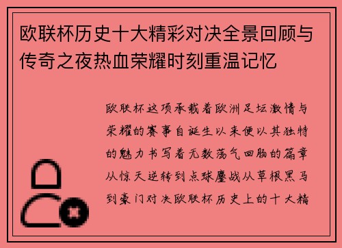 欧联杯历史十大精彩对决全景回顾与传奇之夜热血荣耀时刻重温记忆