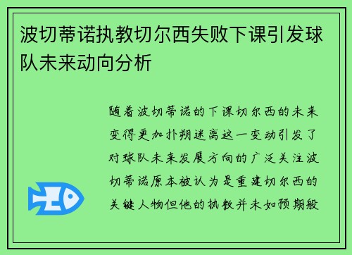波切蒂诺执教切尔西失败下课引发球队未来动向分析
