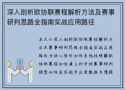 深入剖析欧协联赛程解析方法及赛事研判思路全指南实战应用路径