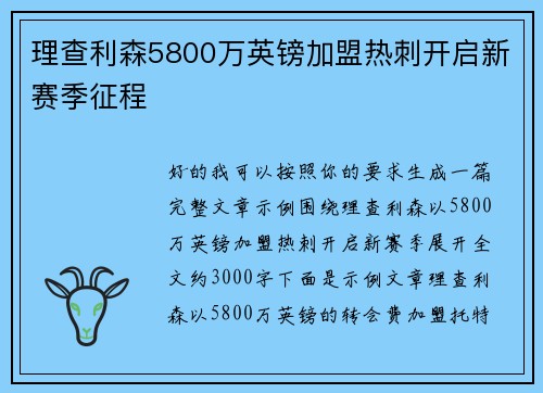 理查利森5800万英镑加盟热刺开启新赛季征程