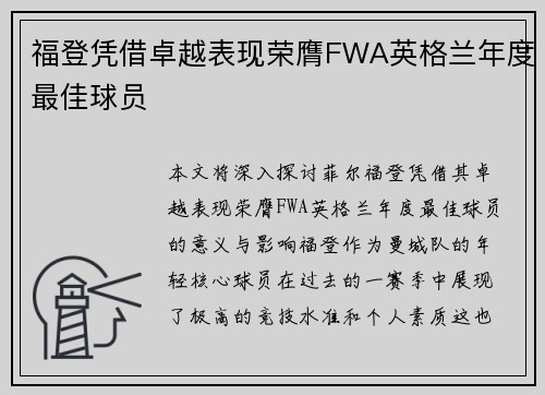 福登凭借卓越表现荣膺FWA英格兰年度最佳球员 福登凭借卓越表现荣膺FWA英格兰年度最佳球员
