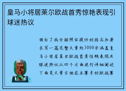 皇马小将居莱尔欧战首秀惊艳表现引球迷热议