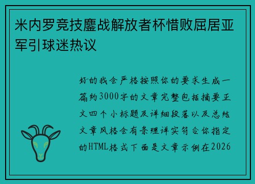 米内罗竞技鏖战解放者杯惜败屈居亚军引球迷热议 米内罗竞技鏖战解放者杯惜败屈居亚军引球迷热议