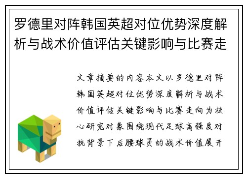 罗德里对阵韩国英超对位优势深度解析与战术价值评估关键影响与比赛走向
