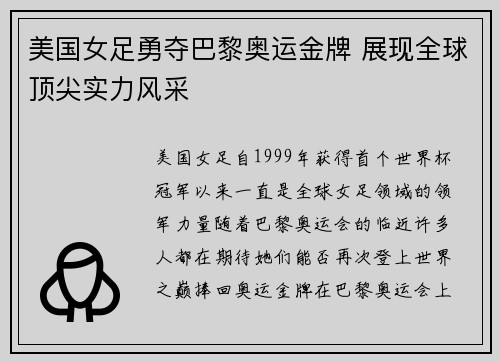 美国女足勇夺巴黎奥运金牌 展现全球顶尖实力风采 美国女足勇夺巴黎奥运金牌 展现全球顶尖实力风采