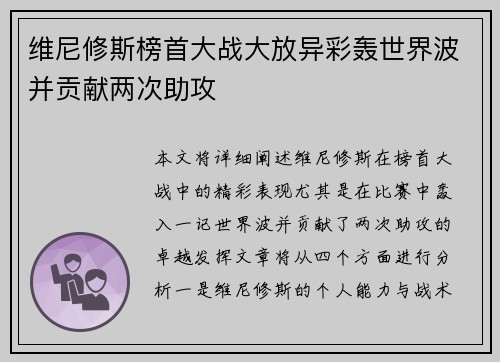 维尼修斯榜首大战大放异彩轰世界波并贡献两次助攻 维尼修斯榜首大战大放异彩轰世界波并贡献两次助攻