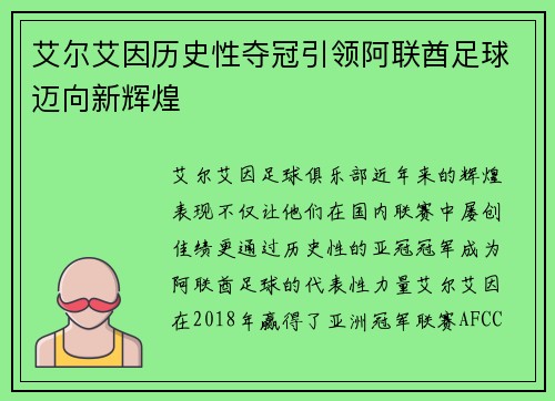 艾尔艾因历史性夺冠引领阿联酋足球迈向新辉煌
