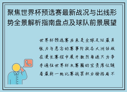 聚焦世界杯预选赛最新战况与出线形势全景解析指南盘点及球队前景展望 聚焦世界杯预选赛最新战况与出线形势全景解析指南盘点及球队前景展望