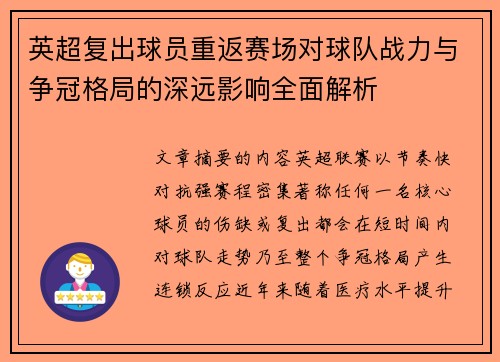 英超复出球员重返赛场对球队战力与争冠格局的深远影响全面解析 英超复出球员重返赛场对球队战力与争冠格局的深远影响全面解析