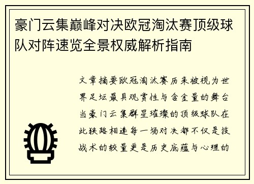 豪门云集巅峰对决欧冠淘汰赛顶级球队对阵速览全景权威解析指南 豪门云集巅峰对决欧冠淘汰赛顶级球队对阵速览全景权威解析指南