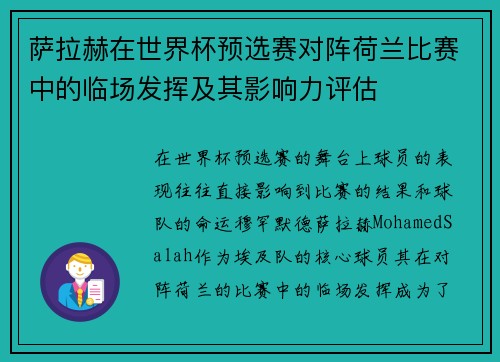 萨拉赫在世界杯预选赛对阵荷兰比赛中的临场发挥及其影响力评估
