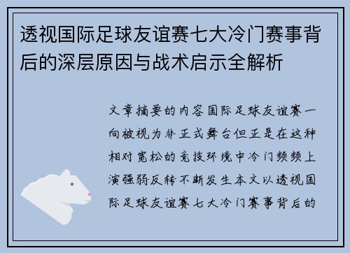 透视国际足球友谊赛七大冷门赛事背后的深层原因与战术启示全解析