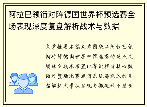 阿拉巴领衔对阵德国世界杯预选赛全场表现深度复盘解析战术与数据