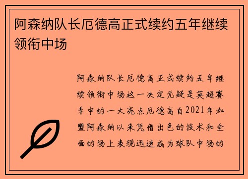 阿森纳队长厄德高正式续约五年继续领衔中场