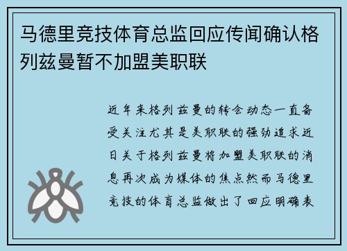 马德里竞技体育总监回应传闻确认格列兹曼暂不加盟美职联