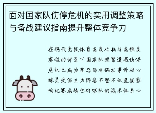 面对国家队伤停危机的实用调整策略与备战建议指南提升整体竞争力